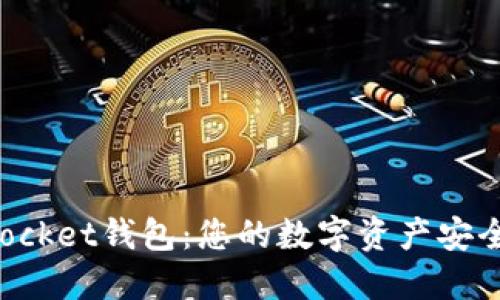 TokenPocket钱包：您的数字资产安全守护者