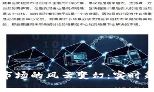 加密货币市场的风云变幻：实时新闻与分析
