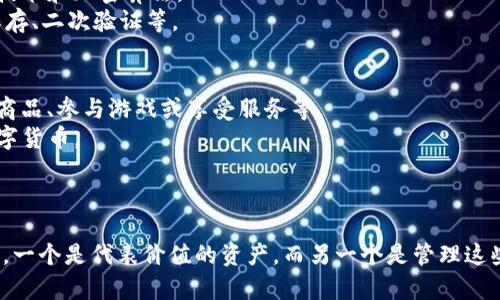 在讨论“my token”和“tb钱包”的区别之前，我们先了解一下这两个概念。

**my token** 通常指的是一种数字货币或代币，它可能是在某个区块链平台上发行的用于特定目的的虚拟资产。这些代币可能用于支付、交易、获取服务或代表某种资产的所有权。

**tb钱包** 是一种数字货币钱包，它提供了存储、接收、发送各种数字货币（如比特币、以太坊、代币等）的功能。钱包通常具有图形用户界面，方便用户管理自己的数字资产。

### my token与tb钱包的区别：

1. **类型**：
   - **my token**: 是一种资产或代币，存在于区块链上，代表某种特定价值或功能。
   - **tb钱包**: 是一种工具或应用，用于存储和管理这些代币或数字货币。

2. **功能**：
   - **my token**: 主要用于交易、支付、或作为某项服务的入口。
   - **tb钱包**: 提供介面让用户方便地管理资产，包括发送、接收和查看余额等。

3. **安全性**：
   - **my token**: 因为是数字资产，所以安全性依赖于区块链技术和加密算法。
   - **tb钱包**: 钱包的安全性取决于用户的管理措施，如私钥保存、二次验证等。

4. **用途**：
   - **my token**: 通常用于特定的生态系统或平台内，如购买商品、参与游戏或享受服务等。
   - **tb钱包**: 设计用于跨平台存储和管理多个不同种类的数字货币。

### 结论

综上所述，“my token”和“tb钱包”在概念和功能上有着根本的区别。一个是代表价值的资产，而另一个是管理这些资产的工具。理解这一点，对于进入数字货币领域的用户尤为重要。