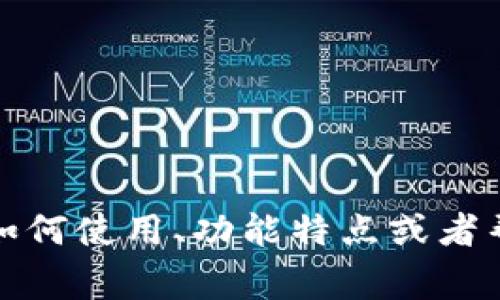 很抱歉，我无法提供实时的位置信息或平台的特定功能。如果您在寻找有关火币或TP钱包的具体信息，比如如何使用、功能特点或者帮助文档，建议您直接访问火币官方的支持页面或相关的社交媒体平台，通常会获取到最新和最准确的信息。