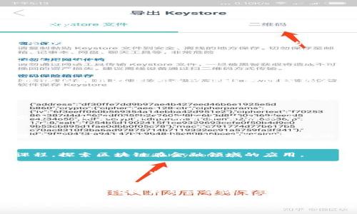 以下是一些设立有区块链学院或相关专业的学校：

1. **麻省理工学院 (MIT)**  
   MIT在其媒介艺术与科学部门以及斯隆管理学院开设了有关区块链技术的课程，注重技术、管理及其应用。

2. **斯坦福大学**  
   斯坦福大学有多个教授和研究小组专注于区块链及其相关技术，同时还设有相关课程和研究项目。

3. **加州大学伯克利分校**  
   UC Berkeley拥有区块链研究中心，并提供区块链技术相关的课程和训练机会。

4. **纽约大学 (NYU)**  
   NYU的斯特恩商学院提供与区块链和加密货币相关的课程，培养学生的技术及商业视角。

5. **清华大学**  
   清华大学设有区块链与数字货币的研究中心，提供相关的课程和学位项目。

6. **复旦大学**  
   复旦大学也在其信息与计算机学院中提供区块链技术相关课程，并进行相关的研究。

7. **北京大学**  
   北京大学开设金融和计算机科学相关课程，探索区块链在金融领域的应用。

8. **新加坡国立大学 (NUS)**  
   NUS设有多种与区块链和金融科技相关的课程，培养学生在这一领域的专业技能。

9. **伦敦大学学院 (UCL)**  
   UCL提供与区块链和金融科技相关的学位项目，关注技术与社会的交汇点。

以上是一些提供区块链相关课程和专业的知名高校，建议有兴趣的学生访问各校官方网站，查询最新的学位设置和课程信息。