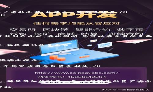 要将BNB币提取到TP钱包，您可以按照以下步骤进行操作。请注意，在进行任何币资产的转移时，建议您务必认真检查所有细节，以确保资金安全。

### 第一部分：了解所需条件

1. 准备工作
确保您拥有以下事项： 
ul
    li一个已安装并使用的TP钱包。/li
    li在交易所账户中可用的BNB币。/li
    li互联网连接，以及安全的设备以进行操作。/li
/ul

### 第二部分：获取TP钱包地址

2. 找到TP钱包地址
在将BNB转移到TP钱包之前，您需要获取TP钱包的接收地址： 
ol
    li打开TP钱包，确保您选择了正确的网络（如BSC网络）。/li
    li在主屏幕上找到“接收”或“资产”选项，然后选择BNB。/li
    li您将看到一个QR码和相应的地址。复制该地址。/li
/ol

### 第三部分：在交易所进行提币

3. 登陆交易所
登录到您存放BNB币的交易所账户。 

4. 提币操作
通常，提币操作大概如下：
ol
    li在账户界面找到“提币”或“提现”选项。/li
    li选择BNB作为提币的币种。/li
    li粘贴您刚才复制的TP钱包地址。/li
    li输入提取的金额。确保该金额不会超过您账户中的余额，并留出一定的手续费。/li
    li检查所有信息，确保地址和金额正确无误。/li
    li确认提币请求。/li
/ol

### 第四部分：确认提币和到账

5. 等待确认
提币请求会经过交易所的确认过程，可能需要几分钟到几小时。在此期间，您可以在交易所页面上查看提币状态。

6. 检查TP钱包
在提币确认后，您会在TP钱包中看到BNB币的到账。再次确认数量无误。

### 注意事项

7. 安全提示
在处理数字货币时，务必时刻保持警惕。以下是一些安全提示：
ul
    li确保您使用的是官方的TP钱包应用，以防由于仿冒应用导致资金损失。/li
    li启用双重认证（2FA）以增强账户安全。/li
    li避免在公共网络上进行交易。/li
/ul

通过以上步骤，您可以将BNB币顺利提币到TP钱包。确保仔细核对每一步，以保障您的资产安全。

如有其他疑问，欢迎查阅官方指引或寻求社区的帮助。