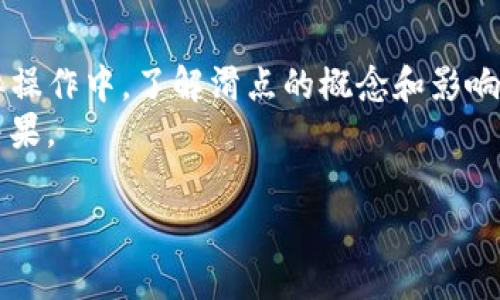 在使用TP钱包进行加密货币交易时，滑点（Slippage）设置是一个非常重要的因素。滑点是指在执行交易时，实际成交价格与预期价格之间的差距。这个差距可能由市场波动、流动性不足或交易量的变化引起。以下是关于TP钱包滑点设置的一些建议和说明。

什么是滑点？
滑点是交易中常见的现象。它通常发生在市场剧烈波动的情况下。举个例子，如果你希望以某一特定价格购买某种代币，但由于市场迅速变化，交易可能在稍微不同的价格上成交，这种差异就是滑点。

为什么滑点设置很重要？
设置合理的滑点可以帮助你在交易中避免损失。如果滑点设置得太低，可能会导致交易未能成功执行；而如果设置得太高，可能会导致在不理想的价格上成交，从而损失潜在收益。因此，合理的滑点设置可以提高交易的成功率和利润。

TP钱包的滑点设置推荐
对于TP钱包用户，滑点的设置一般建议在1%到5%之间。具体的设置可以根据市场的波动程度和流动性来调整。

h41%滑点/h4
如果你在进行交易时，市场相对稳定，流动性较好，可以考虑将滑点设置为1%。这种设置会在保护你不受大幅度价格波动影响的同时，确保交易尽可能顺利地完成。

h42%滑点/h4
对于一些中等波动性或者流动性较低的代币，适度提高滑点到2%可能更为合适。这使得交易在可接受的价格范围内仍有较高的成功率。

h45%滑点/h4
在交易某些高度波动的资产时，你可能需要将滑点设置为5%或更高。这也意味着你做好了承担一定的价格风险。因此，在这种情况下，确保你对该资产有充分的了解。

如何设置滑点
在TP钱包中，可以在进行交易时轻松设置滑点。一般情况下，滑点设置选项会在交易确认页面上。在输入价格和数量之后，滑点设置可以直接调整。

滑点设置的最佳实践
为了确保你在TP钱包中的交易顺利进行，以下是一些最佳实践：
ul
    li关注市场动态，对价格波动保持敏感。/li
    li在流动性较低的代币交易时，适当提高滑点设置。/li
    li在使用大型交易所的时候，注意市场深度，选择合适的滑点。/li
    li使用交易计划，并设定好入场和出场的策略。/li
/ul

总结
滑点设置是TP钱包交易过程中至关重要的一部分。根据市场状况合理设置滑点，可以提高交易的成功率。在实际操作中，了解滑点的概念和影响因素非常关键。
无论你是新手还是有经验的交易员，都应该重视滑点设置。通过不断学习和实践，你可以在交易中获得更好的结果。

以上内容是关于TP钱包滑点设置的详细介绍，希望能帮助你在交易中做出更明智的选择。