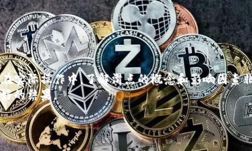 在使用TP钱包进行加密货币交易时，滑点（Slippage）设置是一个非常重要的因素。滑点是指在执行交易时，实际成交价格与预期价格之间的差距。这个差距可能由市场波动、流动性不足或交易量的变化引起。以下是关于TP钱包滑点设置的一些建议和说明。

什么是滑点？
滑点是交易中常见的现象。它通常发生在市场剧烈波动的情况下。举个例子，如果你希望以某一特定价格购买某种代币，但由于市场迅速变化，交易可能在稍微不同的价格上成交，这种差异就是滑点。

为什么滑点设置很重要？
设置合理的滑点可以帮助你在交易中避免损失。如果滑点设置得太低，可能会导致交易未能成功执行；而如果设置得太高，可能会导致在不理想的价格上成交，从而损失潜在收益。因此，合理的滑点设置可以提高交易的成功率和利润。

TP钱包的滑点设置推荐
对于TP钱包用户，滑点的设置一般建议在1%到5%之间。具体的设置可以根据市场的波动程度和流动性来调整。

h41%滑点/h4
如果你在进行交易时，市场相对稳定，流动性较好，可以考虑将滑点设置为1%。这种设置会在保护你不受大幅度价格波动影响的同时，确保交易尽可能顺利地完成。

h42%滑点/h4
对于一些中等波动性或者流动性较低的代币，适度提高滑点到2%可能更为合适。这使得交易在可接受的价格范围内仍有较高的成功率。

h45%滑点/h4
在交易某些高度波动的资产时，你可能需要将滑点设置为5%或更高。这也意味着你做好了承担一定的价格风险。因此，在这种情况下，确保你对该资产有充分的了解。

如何设置滑点
在TP钱包中，可以在进行交易时轻松设置滑点。一般情况下，滑点设置选项会在交易确认页面上。在输入价格和数量之后，滑点设置可以直接调整。

滑点设置的最佳实践
为了确保你在TP钱包中的交易顺利进行，以下是一些最佳实践：
ul
    li关注市场动态，对价格波动保持敏感。/li
    li在流动性较低的代币交易时，适当提高滑点设置。/li
    li在使用大型交易所的时候，注意市场深度，选择合适的滑点。/li
    li使用交易计划，并设定好入场和出场的策略。/li
/ul

总结
滑点设置是TP钱包交易过程中至关重要的一部分。根据市场状况合理设置滑点，可以提高交易的成功率。在实际操作中，了解滑点的概念和影响因素非常关键。
无论你是新手还是有经验的交易员，都应该重视滑点设置。通过不断学习和实践，你可以在交易中获得更好的结果。

以上内容是关于TP钱包滑点设置的详细介绍，希望能帮助你在交易中做出更明智的选择。