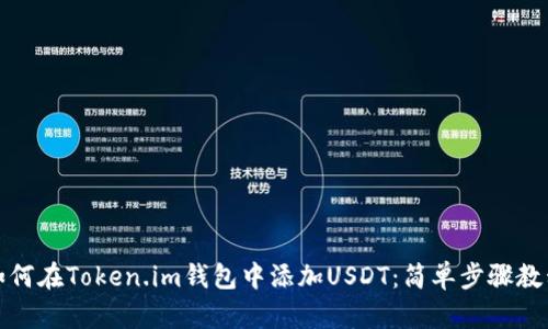 如何在Token.im钱包中添加USDT：简单步骤教程
