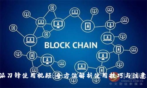 B特派刀锋使用视频：全方位解析使用技巧与注意事项