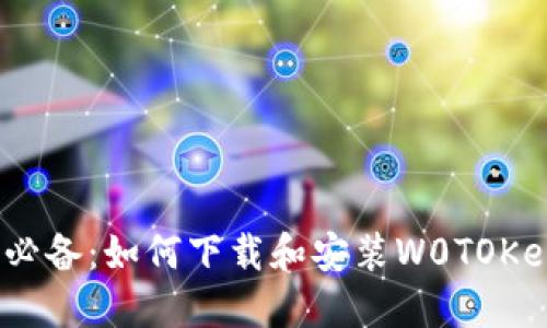 2023年苹果用户必备：如何下载和安装W0TOKen钱包的详细指南