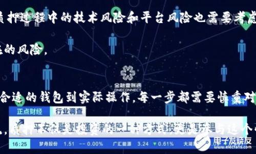 以太坊钱包怎么质押是许多投资者和加密爱好者正在考虑的问题，尤其是在以太坊网络转向权益证明（Proof of Stake）机制后。是否你也想知道如何通过质押以太坊来获取奖励？下面我们将深入探讨这个话题，希望能够给你提供清晰的指引。

  以太坊钱包怎么质押才能轻松赚取收益？ / 

 guanjianci 以太坊, 质押, 钱包, 奖励, 权益证明 /guanjianci 

什么是以太坊质押？
在讨论以太坊质押的具体步骤之前，我们首先要理解一下什么是质押。简单来说，质押就是将一定数量的以太坊（ETH）锁定在钱包中，以支持网络的安全性和运营。而作为回报，质押者会获得一定的奖励。这与传统的投资方式有些不同，这是一种更加参与性的投资模式。

为什么要质押以太坊？
质押以太坊有几个明显的好处。首先，参与质押能够帮助支持整个以太坊网络的稳定性和安全性，这是每个区块链用户都希望看到的。同时，质押也为用户提供了额外的收益，因为用户在质押的同时还可以获得网络发放的奖励。

此外，质押的过程相对简单，尤其是在以太坊2.0推出后，更多的用户可以通过不同的方式参与其中。最终，质押以太坊不仅是获得收益的一种方式，更是一种对区块链技术的支持和参与。

如何选择合适的以太坊钱包？
选择一个合适的以太坊钱包是质押的第一步。市场上有许多钱包选择，从软件钱包到硬件钱包都有。但是并不是所有的钱包都支持质押功能。

在选择钱包时，你可以考虑以下几个因素：
ul
  li安全性：确保选择的钱包具备高水平的安全性，能够保护你的资产不受黑客攻击。/li
  li易用性：钱包的界面应当，方便你进行操作。/li
  li质押功能：确保所选钱包支持质押功能，这样才能够顺利进行质押操作。/li
/ul

以太坊质押的基本步骤
一旦你选择了合适的钱包，接下来就是质押以太坊的具体步骤。虽然每个钱包的操作可能会有所不同，但大致步骤为：

h41. 创建或导入以太坊钱包/h4
如果你还没有钱包，可以下载一个支持以太坊的数字钱包应用，比如MetaMask或Trust Wallet。按照指引创建钱包并妥善保存好助记词和私钥。如果你已经有钱包，可以直接导入你的钱包地址。

h42. 购买以太坊（ETH）/h4
如果你还没有以太坊，可以通过各种交易所购买ETH。将购买的ETH转移到你的钱包中，确保你有足够的数量进行质押（通常至少需要32个ETH）。

h43. 连接到质押平台/h4
现在，可以选择一个质押平台，例如以太坊官方的质押合约（Beacon Chain），或者一些第三方平台，如Lido、Rocket Pool等。请根据自己的需求和风险承受能力进行选择。

h44. 进行质押操作/h4
在选择的质押平台上，按照其指引进行质押操作。通常需要你输入质押金额并确认交易。交易完成后，你的ETH将被锁定质押。

h45. 监控收益/h4
最后，不要忘记监控你的收益情况。其间，你可以随时查看质押的状态和收益变化，确保你的投资是健康的。

质押的风险和注意事项
虽然质押以太坊有许多好处，但同时也伴随着风险。首先，质押期间，你的ETH将被锁定，你不能立即取回。此外，质押过程中的技术风险和平台风险也需要考虑。

建议在质押之前充分了解相关知识，确保自己的操作是安全的。尽量选择声誉良好的平台进行质押，以减少潜在的风险。

总结
质押以太坊是一个相对简单且具有吸引力的方式，可以帮助支持以太坊网络的运行并获得额外的收益。从选择合适的钱包到实际操作，每一步都需要慎重对待。

希望这篇文章能帮助你更清晰地了解以太坊质押的过程，当然，如果你有更多问题或者想法，欢迎随时与我交流。质押不仅是投资的一种方式，更是参与这个快速发展的加密货币生态系统的机会！