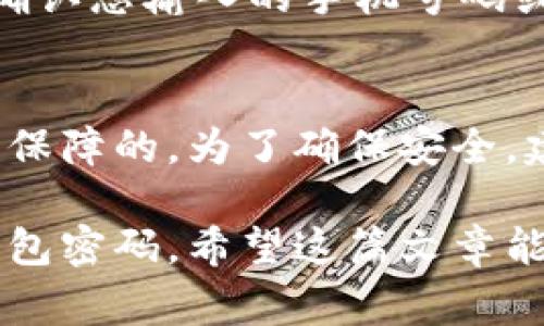 TP钱包（TokenPocket）是一个多链数字货币钱包，用户在使用过程中可能会遇到密码遗忘的情况。为了解决这个问题，TP钱包提供了找回密码的功能。在这篇文章中，我们将为您详细介绍 TP 钱包找回密码的步骤以及一些相关注意事项，帮助您顺利找回您的钱包密码。

步骤一：打开 TP 钱包
首先，请确保您已经安装了 TP 钱包并找到应用程序，如果您还没有安装，您可以前往各大应用商店进行下载安装。打开 TP 钱包后，进入主界面，您将看到各种功能选项。

步骤二：选择“找回密码”功能
在主界面上，通常会有一个“找回密码”或者“登录”选项，点击进入。如果您在进入时已经看到相关提示或按钮，直接点击即可。

步骤三：输入相关信息
系统会要求您输入一些信息以验证您的身份。这些信息可能包括您的手机号码、邮箱或者已备份的助记词（Mnemonic Phrase）。请您根据系统提示填写完整并准确。

步骤四：接收验证
一旦您输入了相关信息，TP 钱包会将一封验证邮件或短信发送到您申请的邮箱或手机上。查收您的邮箱或短信，点击验证链接以确认您的身份。

步骤五：设置新密码
身份验证通过后，系统将提示您设置一个新密码。请您确保新密码安全性较高，建议结合字母、数字和特殊字符，切勿使用过于简单的组合。

步骤六：完成密码找回
在新密码设置成功后，您将能再次使用 TP 钱包的所有功能，建议您在今后使用中定期更换密码并备份好助记词。

注意事项
找回密码过程是非常重要的，务必确保您使用的是官方应用程序，切勿在第三方平台进行操作以免遭受诈骗。同时，备份助记词是保护您数字资产非常关键的步骤，不单是为了找回密码，也是为您确保资产的安全。

常见问题解答

h41. 如果我无法收到验证邮件或短信怎么办？/h4
如果您没有收到验证邮件或短信，可以尝试以下几个步骤：第一，检查您的垃圾邮件或短信篮，确认信息是否被过滤；第二，确认您输入的手机号码或邮箱地址是否正确无误；最后，您可以尝试重新发送验证请求。如果问题仍然存在，请联系客服寻求帮助。

h42. 找回密码的过程中，我的资产安全是否有保障？/h4
TP 钱包在找回密码和身份验证的过程中，严格遵守信息安全保护措施。只要您按照官方的流程进行，您的资产安全都是有保障的。为了确保安全，建议您在完成密码找回后，尽快更改账号的安全设置，并开启双重验证。

总的来说，TP 钱包为用户提供了相对简便的找回密码功能，只要您按步骤操作并保持警惕，基本上都能顺利找回自己的钱包密码。希望这篇文章能够帮到每一位使用者，真心希望大家都能安全使用自己的数字资产。