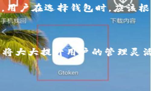 了解TP链与钱包数量的关系

在区块链世界中，TP链（或任何一种区块链技术）经常伴随着各种钱包应用。而用户在进行加密资产管理时，钱包的多样性和安全性显得尤为重要。可能有不少人会问：一个TP链可以支持创建多少个钱包？实际上，这个问题的答案与多个因素有关，包括该链的设计理念、智能合约的能力以及用户的具体需求。

TP链的基本概念

TP链是一种支持去中心化交易和智能合约的平台。它允许用户在链上创建和管理各种资产，同时也可以进行交易、转账等操作。每一个用户在TP链上都可以拥有一个或多个钱包，钱包可以看作是用户与区块链之间的“信使”。因此，理解一个链的能力和设计，有助于决定一个用户最多可以拥有多少个钱包。

钱包的功能与重要性

钱包不仅仅是存储数字资产的地方，它们还承担着身份认证、交易管理和信息存储的职责。这使得钱包的重要性不言而喻。创建多个钱包，可以帮助用户更好地管理资产，增加安全性，甚至可以用于不同的交易需要。比如，用户可以选择一个钱包用于长期投资资产，另一个钱包用于日常交易，这种方式可以降低风险。

TP链的技术支持

一个TP链的设计通常会决定其支持多少个钱包的能力。大多数区块链都允许数以万计甚至百万级的钱包地址，用户可以在链上随意创建新的钱包，而不必担心链本身的限制。这意味着，用户在TP链上可以根据自己的需求灵活创建多个钱包，通过不同的地址、不同的私钥来管理个人资产。

创建多个钱包的优势

创建多个钱包的好处显而易见。首先，不同的钱包可以用于不同的用途，有助于提高管理的灵活性。其次，分散资产可以降低安全风险。如果其中一个钱包遭遇安全漏洞，剩余的钱包依然可以保护用户的资产。此外，使用多个钱包也有助于维护用户隐私，避免信息泄露。许多人选择将收益、运营资金和个人资产分别储存在不同的钱包中，使得每个钱包更为专注于其特定的功能。

如何在TP链上创建和管理钱包

在TP链上创建钱包的过程通常是简便且直观的。用户只需下载对应的钱包应用，按照提示创建账户和生成新的钱包地址。用户可以选择性地备份这些钱包，确保在丢失设备或忘记密码时能够恢复账户。管理多个钱包时，用户可以在应用内方便地切换不同的钱包，查看余额、交易记录等信息。

常见的区块链钱包种类

钱包通常分为几种类型，例如热钱包和冷钱包。热钱包是指与互联网连接的钱包，便于快速交易；冷钱包则是指存储离线的设备，如硬件钱包或纸质钱包，更加安全但相对不便。用户在选择钱包时，应该根据自己的需求，综合配置热钱包与冷钱包，以达到最佳的管理效果。

总结

综上所述，一个TP链可以支持创建多个钱包，具体数量没有严格限制。用户可以根据个人需求和管理习惯来选择创建数量。在安全、隐私以及资产管理方面，合理利用多个钱包将大大提升用户的管理灵活性和安全性。

TP链的多钱包管理：创造安全灵活的数字资产世界