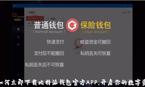 
2025必看：如何立即下载比特派钱包官方APP，开启你的数字资产管理之旅