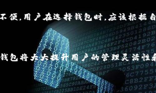 了解TP链与钱包数量的关系

在区块链世界中，TP链（或任何一种区块链技术）经常伴随着各种钱包应用。而用户在进行加密资产管理时，钱包的多样性和安全性显得尤为重要。可能有不少人会问：一个TP链可以支持创建多少个钱包？实际上，这个问题的答案与多个因素有关，包括该链的设计理念、智能合约的能力以及用户的具体需求。

TP链的基本概念

TP链是一种支持去中心化交易和智能合约的平台。它允许用户在链上创建和管理各种资产，同时也可以进行交易、转账等操作。每一个用户在TP链上都可以拥有一个或多个钱包，钱包可以看作是用户与区块链之间的“信使”。因此，理解一个链的能力和设计，有助于决定一个用户最多可以拥有多少个钱包。

钱包的功能与重要性

钱包不仅仅是存储数字资产的地方，它们还承担着身份认证、交易管理和信息存储的职责。这使得钱包的重要性不言而喻。创建多个钱包，可以帮助用户更好地管理资产，增加安全性，甚至可以用于不同的交易需要。比如，用户可以选择一个钱包用于长期投资资产，另一个钱包用于日常交易，这种方式可以降低风险。

TP链的技术支持

一个TP链的设计通常会决定其支持多少个钱包的能力。大多数区块链都允许数以万计甚至百万级的钱包地址，用户可以在链上随意创建新的钱包，而不必担心链本身的限制。这意味着，用户在TP链上可以根据自己的需求灵活创建多个钱包，通过不同的地址、不同的私钥来管理个人资产。

创建多个钱包的优势

创建多个钱包的好处显而易见。首先，不同的钱包可以用于不同的用途，有助于提高管理的灵活性。其次，分散资产可以降低安全风险。如果其中一个钱包遭遇安全漏洞，剩余的钱包依然可以保护用户的资产。此外，使用多个钱包也有助于维护用户隐私，避免信息泄露。许多人选择将收益、运营资金和个人资产分别储存在不同的钱包中，使得每个钱包更为专注于其特定的功能。

如何在TP链上创建和管理钱包

在TP链上创建钱包的过程通常是简便且直观的。用户只需下载对应的钱包应用，按照提示创建账户和生成新的钱包地址。用户可以选择性地备份这些钱包，确保在丢失设备或忘记密码时能够恢复账户。管理多个钱包时，用户可以在应用内方便地切换不同的钱包，查看余额、交易记录等信息。

常见的区块链钱包种类

钱包通常分为几种类型，例如热钱包和冷钱包。热钱包是指与互联网连接的钱包，便于快速交易；冷钱包则是指存储离线的设备，如硬件钱包或纸质钱包，更加安全但相对不便。用户在选择钱包时，应该根据自己的需求，综合配置热钱包与冷钱包，以达到最佳的管理效果。

总结

综上所述，一个TP链可以支持创建多个钱包，具体数量没有严格限制。用户可以根据个人需求和管理习惯来选择创建数量。在安全、隐私以及资产管理方面，合理利用多个钱包将大大提升用户的管理灵活性和安全性。

TP链的多钱包管理：创造安全灵活的数字资产世界