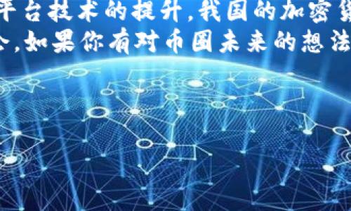 引言
在数字货币投资日益普及的背景下，钱包的使用和币的购买已成为投资者们关注的焦点。虽然许多用户可能熟悉基础的买币流程，但在实际操作中却常常遇到一些问题，比如“流动性不足”的警告。那么，TP钱包如何买币时显示流动性不足呢？这背后的原因是什么？这篇文章将深入探讨这个问题，并为你提供可行的解决方案。

了解流动性不足的含义
流动性是衡量一种资产在市场上被买卖的难易程度的指标。当我们在TP钱包中购买某种加密货币时，如果系统提示流动性不足，这通常意味着当前市场上没有足够的该币种的卖单。换句话说，你想要购买的代币没有足够的供应，导致你无法完成交易。这种情况在新币上市或者流行币种的抢购潮时尤为常见。

流动性不足可能导致的问题
当我们看到“流动性不足”的提示时，常常伴随一些投资者的沮丧和无奈。因为这意味着原本准备好的投资计划可能会被迫搁浅，甚至可能在价格上涨前错失良机。很多时候，这不仅仅是交易方面的问题，还可能与投资者的情绪相关。面对这样的情况，许多人会感到：“真心觉得这根本不应该发生……”

如何解决流动性不足的问题
面对流动性不足的问题，有几个方法可以尝试解决。首先，了解市场的实时动态是非常重要的。用户可以关注相关币种的新闻及社区动态，以预测买入时机。如果确实遇到流动性不足，可以尝试以下几种途径：
ul
  listrong调整购买数量：/strong有时降低购买的数量，可能会方便成交。/li
  listrong等待时机：/strong流动性问题往往是暂时的，可以稍等一会再尝试。/li
  listrong检查其他平台：/strong如果TP钱包的流动性不足，可以考虑其他交易平台进行交易。/li
  listrong提高成交价：/strong在市场上设置更高的买入价格，可能会吸引卖家。/li
/ul

TP钱包的优势与劣势
TP钱包作为一款多功能钱包，其便利性和安全性吸引了大量用户。然而，它也并非完美。在流动性不足的问题上，许多用户可能会感到有些遗憾：“有点遗憾，我原本以为这钱包很完美……”
TP钱包的优势在于其友好的用户界面和较高的安全性，同时支持多种主流币种。用户可以方便地进行买卖、转账及管理资产。可是在流动性的问题上，有时平台的订单深度不足，使得交易体验受到影响。

常见问题
h4问题一：如何查看币种的流动性？/h4
为了更好地进行投资，了解所投资币种的流动性是必不可少的。在大多数交易所或钱包中，都会有交易行情的界面，显示出实时的买单和卖单深度。你可以查看该币种的买卖挂单量以及历史成交量，这些信息可以反映出该币种在市场中的流动性情况。
如若流动性较好，意味着有足够的买卖订单，那么在这个平台上进行购买会比较顺利。相对来说，如果你看到的挂单数量较少，或者成交量不活跃，就要提高警惕，流动性不足的可能性会较大。

h4问题二：如何选择合适的交易平台？/h4
选择一个合适的交易平台是成功交易的基础。尤其是面对流动性不足的局面，选择一个交易量大的平台显得尤为重要。要考虑几个方面：
ul
  listrong平台的安全性：/strong一定要选择那些已经经过时间考验的平台，避免因安全问题导致资产损失。/li
  listrong用户评价和社区反馈：/strong查看其他用户的评论和反馈，可以帮助你了解这个平台的实际表现。/li
  listrong交易费用：/strong一些平台的交易费用很高，这会直接影响你的投资收益。/li
  listrong流动性情况：/strong如前所述，流动性状况直接影响交易体验，尽量选择那些有高交易额的平台。/li
/ul

总结与展望
TP钱包在买币时显示流动性不足的情况尽管令人失望，但了解其背后的原因以及应对策略能够帮助用户更好地进行投资。相信随着市场的发展和平台技术的提升，我国的加密货币市场流动性也会逐渐改善，未来投资的机会会更多。
对于加密货币市场的未来，我有些激动，正如我们见证了过去几年的快速发展，我相信接下来将会有新的币种和技术出现，带来更多的可能性与机会。如果你有对币圈未来的想法，不妨在下面留言，我们一起探讨！

TP钱包,流动性,买币,数字货币/guanjianci 

注：文章中的内容旨在帮忙读者理解TP钱包及流动性问题，并不构成任何投资建议。请在投资前进行充分学习和风险评估。