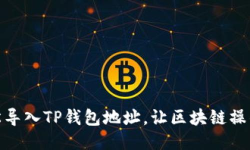 如何轻松导入TP钱包地址，让区块链操作更便捷