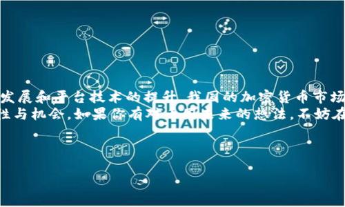 引言
在数字货币投资日益普及的背景下，钱包的使用和币的购买已成为投资者们关注的焦点。虽然许多用户可能熟悉基础的买币流程，但在实际操作中却常常遇到一些问题，比如“流动性不足”的警告。那么，TP钱包如何买币时显示流动性不足呢？这背后的原因是什么？这篇文章将深入探讨这个问题，并为你提供可行的解决方案。

了解流动性不足的含义
流动性是衡量一种资产在市场上被买卖的难易程度的指标。当我们在TP钱包中购买某种加密货币时，如果系统提示流动性不足，这通常意味着当前市场上没有足够的该币种的卖单。换句话说，你想要购买的代币没有足够的供应，导致你无法完成交易。这种情况在新币上市或者流行币种的抢购潮时尤为常见。

流动性不足可能导致的问题
当我们看到“流动性不足”的提示时，常常伴随一些投资者的沮丧和无奈。因为这意味着原本准备好的投资计划可能会被迫搁浅，甚至可能在价格上涨前错失良机。很多时候，这不仅仅是交易方面的问题，还可能与投资者的情绪相关。面对这样的情况，许多人会感到：“真心觉得这根本不应该发生……”

如何解决流动性不足的问题
面对流动性不足的问题，有几个方法可以尝试解决。首先，了解市场的实时动态是非常重要的。用户可以关注相关币种的新闻及社区动态，以预测买入时机。如果确实遇到流动性不足，可以尝试以下几种途径：
ul
  listrong调整购买数量：/strong有时降低购买的数量，可能会方便成交。/li
  listrong等待时机：/strong流动性问题往往是暂时的，可以稍等一会再尝试。/li
  listrong检查其他平台：/strong如果TP钱包的流动性不足，可以考虑其他交易平台进行交易。/li
  listrong提高成交价：/strong在市场上设置更高的买入价格，可能会吸引卖家。/li
/ul

TP钱包的优势与劣势
TP钱包作为一款多功能钱包，其便利性和安全性吸引了大量用户。然而，它也并非完美。在流动性不足的问题上，许多用户可能会感到有些遗憾：“有点遗憾，我原本以为这钱包很完美……”
TP钱包的优势在于其友好的用户界面和较高的安全性，同时支持多种主流币种。用户可以方便地进行买卖、转账及管理资产。可是在流动性的问题上，有时平台的订单深度不足，使得交易体验受到影响。

常见问题
h4问题一：如何查看币种的流动性？/h4
为了更好地进行投资，了解所投资币种的流动性是必不可少的。在大多数交易所或钱包中，都会有交易行情的界面，显示出实时的买单和卖单深度。你可以查看该币种的买卖挂单量以及历史成交量，这些信息可以反映出该币种在市场中的流动性情况。
如若流动性较好，意味着有足够的买卖订单，那么在这个平台上进行购买会比较顺利。相对来说，如果你看到的挂单数量较少，或者成交量不活跃，就要提高警惕，流动性不足的可能性会较大。

h4问题二：如何选择合适的交易平台？/h4
选择一个合适的交易平台是成功交易的基础。尤其是面对流动性不足的局面，选择一个交易量大的平台显得尤为重要。要考虑几个方面：
ul
  listrong平台的安全性：/strong一定要选择那些已经经过时间考验的平台，避免因安全问题导致资产损失。/li
  listrong用户评价和社区反馈：/strong查看其他用户的评论和反馈，可以帮助你了解这个平台的实际表现。/li
  listrong交易费用：/strong一些平台的交易费用很高，这会直接影响你的投资收益。/li
  listrong流动性情况：/strong如前所述，流动性状况直接影响交易体验，尽量选择那些有高交易额的平台。/li
/ul

总结与展望
TP钱包在买币时显示流动性不足的情况尽管令人失望，但了解其背后的原因以及应对策略能够帮助用户更好地进行投资。相信随着市场的发展和平台技术的提升，我国的加密货币市场流动性也会逐渐改善，未来投资的机会会更多。
对于加密货币市场的未来，我有些激动，正如我们见证了过去几年的快速发展，我相信接下来将会有新的币种和技术出现，带来更多的可能性与机会。如果你有对币圈未来的想法，不妨在下面留言，我们一起探讨！

TP钱包,流动性,买币,数字货币/guanjianci 

注：文章中的内容旨在帮忙读者理解TP钱包及流动性问题，并不构成任何投资建议。请在投资前进行充分学习和风险评估。