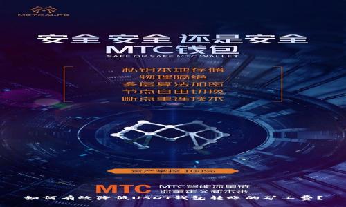 如何有效降低USDT钱包转账的矿工费？