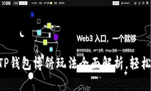 新手上路：2023年TP钱包博饼玩法全面解析，轻松掌握20个实用技巧