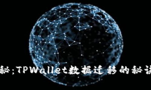 专家独家揭秘：TPWallet数据迁移的秘诀与操作指南