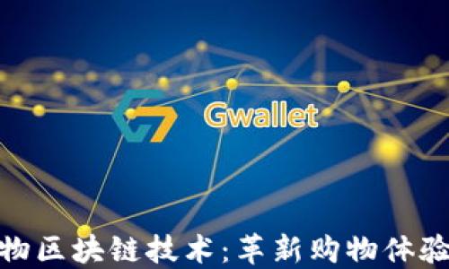 
探索社区购物区块链技术：革新购物体验的一步之遥