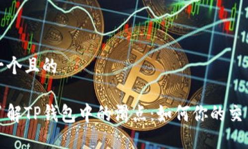 思考一个且的

深入了解TP钱包中的滑点：如何你的交易体验