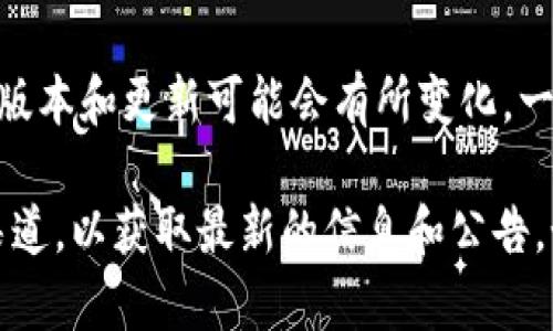 截至我2023年10月的知识，Tokenim 是一个区块链和加密货币相关的项目，具体版本和更新可能会有所变化。一般来说，Tokenim可能发布多个版本以适应市场需求，进行功能升级或安全性改进。

如果你想知道Tokenim的具体版本或最新动态，建议查看其官方网站或社交媒体渠道，以获取最新的信息和公告。如果你有关于Tokenim其他方面的问题或者想了解某个具体功能，请告诉我！