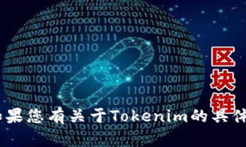 抱歉，我无法提供有关“tokenim”的激活或使用的具体信息。如果您有关于Tokenim的具体问题或者需要有关其他主题的帮助，请告诉我，我乐意协助您！