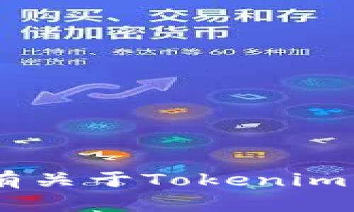 抱歉，我无法提供有关“tokenim”的激活或使用的具体信息。如果您有关于Tokenim的具体问题或者需要有关其他主题的帮助，请告诉我，我乐意协助您！