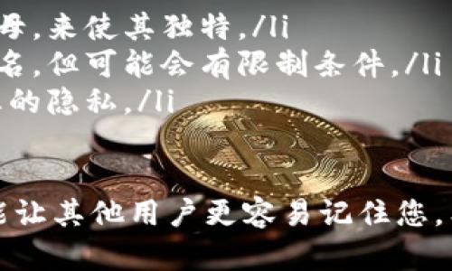 对于“tokenim身份名怎么填”这一问题，以下是一些建议，帮助您更好地理解如何填写Tokenim上的身份名称。

什么是Tokenim身份名？
Tokenim身份名是您在平台上与其他用户互动和交易时的唯一标识。它不仅是您在社区中的称号，还代表了您的品牌和个性。填写一个合适的身份名，可以帮助您展示自我，吸引他人关注，增加您在平台上的可信度。

如何选择合适的身份名
选择身份名时，您可以考虑以下几个方面：
ul
    listrong：/strong您的身份名应该简短，可以让人轻松记住。避免使用过于复杂或难以拼写的词汇。/li
    listrong与个人品牌相关：/strong如果你有自己的一些特长或领域，最好在身份名中体现出来。例如，如果你是一位摄影师，可以考虑在昵称中加入“摄影”相关的字眼。/li
    listrong避免负面含义：/strong确保您的身份名没有负面的或含义，这样可以避免不必要的误解。/li
/ul

填写步骤
在Tokenim中填写身份名时，遵循以下步骤：
ol
    li登录Tokenim平台，进入个人信息设置页面。/li
    li找到身份名填写框，检查是否有任何字符限制或格式要求。/li
    li根据之前提到的选择原则，输入您想要的身份名。/li
    li保存设置，以确保您的身份名生效。/li
/ol

实例分析
以下是一些优秀的Tokenim身份名示例，供您参考：
ul
    listrong创意小屋：/strong适用于艺术创作者，体现出一种温馨和创意的氛围。/li
    listrong科技之声：/strong很适合科技博主，能够吸引对技术感兴趣的用户。/li
    listrong旅途记录：/strong适合频繁旅行的人，彰显出探索精神和冒险情怀。/li
/ul

常见问题解答
在填写身份名时，您可能会遇到一些疑惑，以下是常见问题解答：
ul
    listrong如果身份名被占用怎么办？/strong尝试在原有名的基础上加上一些数字或字母，来使其独特。/li
    listrong可以随时修改身份名吗？/strong大多数平台允许用户在一定时间内修改身份名，但可能会有限制条件。/li
    listrong身份名的安全性如何？/strong确保不使用个人真实姓名或敏感信息，以保护您的隐私。/li
/ul

最后，选择一个具有吸引力的身份名不仅有助于在Tokenim平台上建立自己的品牌形象，也能让其他用户更容易记住您。希望以上建议能帮助您顺利填写Tokenim身份名，展现出您的独特魅力！