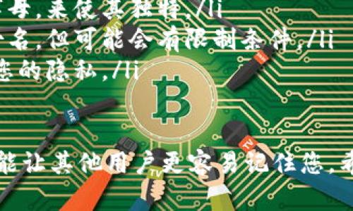 对于“tokenim身份名怎么填”这一问题，以下是一些建议，帮助您更好地理解如何填写Tokenim上的身份名称。

什么是Tokenim身份名？
Tokenim身份名是您在平台上与其他用户互动和交易时的唯一标识。它不仅是您在社区中的称号，还代表了您的品牌和个性。填写一个合适的身份名，可以帮助您展示自我，吸引他人关注，增加您在平台上的可信度。

如何选择合适的身份名
选择身份名时，您可以考虑以下几个方面：
ul
    listrong：/strong您的身份名应该简短，可以让人轻松记住。避免使用过于复杂或难以拼写的词汇。/li
    listrong与个人品牌相关：/strong如果你有自己的一些特长或领域，最好在身份名中体现出来。例如，如果你是一位摄影师，可以考虑在昵称中加入“摄影”相关的字眼。/li
    listrong避免负面含义：/strong确保您的身份名没有负面的或含义，这样可以避免不必要的误解。/li
/ul

填写步骤
在Tokenim中填写身份名时，遵循以下步骤：
ol
    li登录Tokenim平台，进入个人信息设置页面。/li
    li找到身份名填写框，检查是否有任何字符限制或格式要求。/li
    li根据之前提到的选择原则，输入您想要的身份名。/li
    li保存设置，以确保您的身份名生效。/li
/ol

实例分析
以下是一些优秀的Tokenim身份名示例，供您参考：
ul
    listrong创意小屋：/strong适用于艺术创作者，体现出一种温馨和创意的氛围。/li
    listrong科技之声：/strong很适合科技博主，能够吸引对技术感兴趣的用户。/li
    listrong旅途记录：/strong适合频繁旅行的人，彰显出探索精神和冒险情怀。/li
/ul

常见问题解答
在填写身份名时，您可能会遇到一些疑惑，以下是常见问题解答：
ul
    listrong如果身份名被占用怎么办？/strong尝试在原有名的基础上加上一些数字或字母，来使其独特。/li
    listrong可以随时修改身份名吗？/strong大多数平台允许用户在一定时间内修改身份名，但可能会有限制条件。/li
    listrong身份名的安全性如何？/strong确保不使用个人真实姓名或敏感信息，以保护您的隐私。/li
/ul

最后，选择一个具有吸引力的身份名不仅有助于在Tokenim平台上建立自己的品牌形象，也能让其他用户更容易记住您。希望以上建议能帮助您顺利填写Tokenim身份名，展现出您的独特魅力！