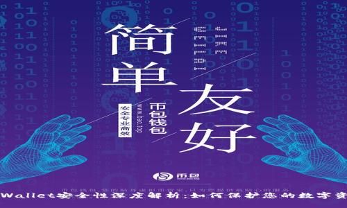 TPWallet安全性深度解析:如何保护您的数字资产
