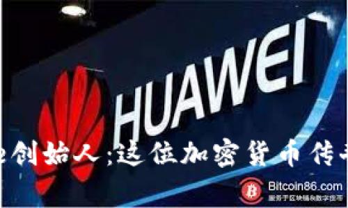 揭秘Binance创始人：这位加密货币传奇的背后故事