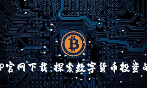 币安APP官网下载：探索数字货币投资的新机会