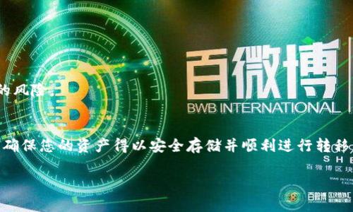 购买USDT（泰达币）有许多选择，主要使用加密货币交易所或专门的加密钱包。以下是一些常用的方法和钱包选项：

### 1. 加密货币交易所
如果你还没有购买USDT，首先要通过加密货币交易所进行交易。一些知名的交易所包括：

- **Binance：** 世界上最大的交易所之一，用户可以通过银行转账、信用卡或其他加密货币直接购买USDT。
- **Coinbase：** 以用户友好著称，适合初学者，支持购买多种加密货币，包括USDT。
- **Huobi、OKEx、Kraken：** 这些平台也提供USDT交易服务，功能丰富。

### 2. 钱包选项
在完成购买后，您需要将您的USDT存入支持的加密钱包。以下是一些推荐的选项：

#### 热钱包
热钱包是指在线服务，可以随时访问和交易，包括但不限于：

- **Trust Wallet：** 官方的币安钱包，支持多种加密货币，包括USDT，操作简单。
- **Metamask：** 主要用于以太坊和ERC-20代币，适合在以太坊生态系统中进行交易。
- **Coinomi：** 多币种钱包，支持USDT并提供良好的用户体验。

#### 冷钱包
冷钱包通常提供更高的安全性，适合长期存储您的加密资产：

- **Ledger Nano S/X：** 硬件钱包，支持大多数加密货币，包括USDT，安全性能高。
- **Trezor：** 另一款知名硬件钱包，用户友好且安全。

### 3. 钱包之间的转移
购买USDT后，您可以将其从交易所转移到您的个人钱包。确保使用正确的USDT地址和链（如ERC-20、TRC-20等），以避免资产丢失。

### 4. 使用场景
持有USDT可以用于多种场景：

- **投资：** 作为稳定币，USDT通常用于交易对中，投资者可以将其作为稳定资产。
- **支付：** 有些商家接受USDT作为支付方式，方便用户进行在线购物。
- **转账：** 您可以轻松在不同端用户之间转账，尤其是在国际转账中，USDT可以减少汇率波动的风险。

### 5. 结论
选择合适的钱包和交易所对于安全和便利非常重要。在购买USDT时，请务必考虑安全性和可用性，确保您的资产得以安全存储并顺利进行转移。无论您是短期投资还是长期持有，选择适合您的钱包和工具，将帮助您更好地管理您的加密资产。

希望这能对您有帮助！如果您有其他具体问题或需求，需要进一步了解某个方面，欢迎随时询问。