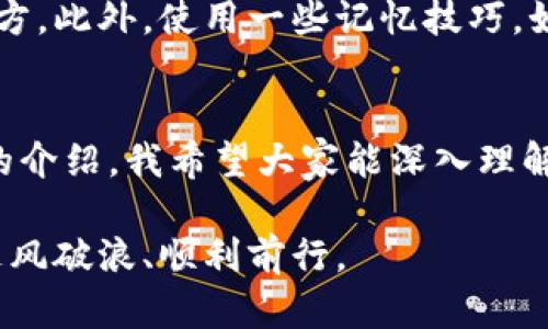 jiaoti数字钱包助记词遗忘后的补救方法与未来发展趋势/jiaoti
数字钱包, 助记词, 加密货币, 数据恢复/guanjianci

引言
在数字时代的今天，数字钱包已经成为我们日常生活中不可或缺的一部分。无论是进行在线购物，还是投资加密货币，数字钱包都为我们提供了便利。然而，许多人在享受这些便利的同时，却又面临着一个潜在的问题：助记词的遗忘。在经历这场数字资产的风潮后，真心觉得这个问题值得我们深思，尤其是对那些青春年华正盛、积极拥抱新技术的人士来说。

什么是助记词？
首先，助记词是由一组随机单词组合而成的一种密码，通常为12至24个单词，用于保护你的数字钱包。如果你忘记了这些助记词，理论上你就无法访问你的数字资产。这就如同一把锁，没有钥匙就无法开启。许多用户在获取助记词时或许没有意识到它的重要性，结果一旦遗忘，便可能面临巨额损失，实在是有点遗憾。

助记词遗忘后的解决方案

h41. 检查所有可能的备份/h4
首先，如果你曾经备份过助记词，最好从一开始就开始回顾所有可能的备份位置。也许是手机的记事本、云存储服务，亦或是其他文档中。很多人念叨着“我怎么会忘记备份”的同时，反而很难想到最简单的解决方案。

h42. 通过关联账户检查恢复选项/h4
有些数字钱包支持通过关联账户（如邮箱或手机号码）恢复助记词。如果你在设置钱包时关联了这些信息，可以尝试通过这些渠道找回助记词。这样做能够大大减少你的焦虑，也许还会让你觉得“原来一切都没有那么糟糕”。

h43. 社区支持与技术帮助/h4
在许多线上社区中，有一些技术精湛的人士愿意提供帮助。即使论坛的答复无法保证你一定能成功找回助记词，但在这里的讨论或许能让你获得一些有价值的建议。不过，值得注意的是，网络上充斥着诈骗信息，请一定要谨慎对待。

h44. 考虑使用恢复工具/h4
有时，一些专业的恢复工具可以帮助你找回丢失的助记词。这些工具通常比较复杂，适合有一定技术背景的用户。但是，使用此类工具时务必小心，因为错误的操作可能会导致资产的永久丢失。

未来展望：助记词的更安全替代品
随着对加密货币及数字钱包的关注度日益提高，也许在不久的将来，会出现更为安全且便捷的替代方案。例如，生物识别技术和基于智能合约的身份验证方式，可能会成为新一代用户身份的标配。想想看，以后或许只需要一根指纹或一个面部识别就能完成所有的交易，这实在是令人期待的未来。

可能相关的问题

h41. 忘记助记词后还有哪些常见的解决办法？/h4
除了前面提到的备份检查、关联账户恢复和社区技术支持外，用户还可以寻求专业的数字资产恢复公司。虽然这可能需要花费一定的费用，但如果你的资产极为珍贵，这个投资可能是值得的。此外，一些钱包供应商也提供了额外的恢复选项，用户可以提前了解。在此提醒，寻求专业帮助时一定要选择可靠的公司，以免落入圈套。

h42. 如何提高对助记词的记忆与保护？/h4
为了避免助记词的遗忘，用户在创建和存储助记词时，应当采取一系列有效的防护措施。首先，尽量将助记词写下来，并保存在一个安全的物理位置，可能是保险箱之类的地方。此外，使用一些记忆技巧，如将单词编成故事或关联到某个熟悉的事物，这能够有效提高记忆力。在此，我想说，越是看似简单的事情，越需要认真对待，因为“防患未然”才是真理。

总结
在不可避免的数字化浪潮中，数字钱包作为一种新兴的金融工具，已经渗透进了我们生活的方方面面。但与此同时，助记词的遗忘问题也给我们带来了不少困扰。通过本文的介绍，我希望大家能深入理解助记词的重要性，并为可能的遗忘做好充足的准备。通过自己的操作习惯，保持良好的备份意识，我们不仅能保护自己的数字资产，更能在瞬息万变的市场中稳居不败之地。

当然，未来的技术发展将为我们提供更多可能性，包括更为安全的身份验证手段，从而减轻我们对助记词的压力。对此，我充满期待，愿每位用户都能在这一波数字浪潮中，乘风破浪、顺利前行。