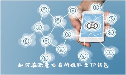 如何在欧意交易所提取至TP钱包