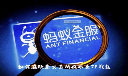 如何在欧意交易所提取至TP钱包