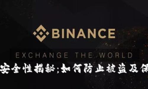 小狐狸钱包安全性揭秘：如何防止被盗及保护你的资产