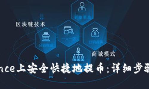 如何在Binance上安全快捷地提币：详细步骤与实用技巧