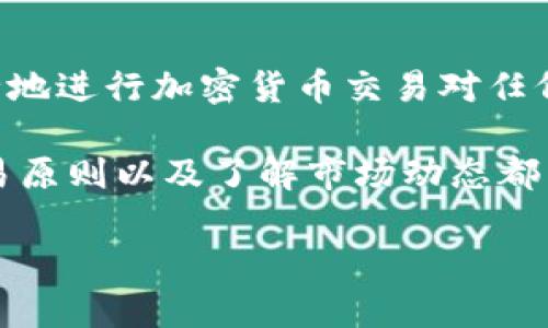 在当今数字货币的世界中，Tron（TRX）和其技术协议TRC20常常被提及。但对于新手而言，一个常见的问题是：“TRX能转到TRC20地址吗？”为了帮助大家更好地理解这个问题，我们将会深入探讨TRX与TRC20之间的关系，如何进行转账，以及一些相关的技术问题。

TRX与TRC20的基本概念

首先，TRX是Tron网络的原生代币，用于网络内的交易、支付和奖励等多种用途。而TRC20则是一种在Tron网络上以智能合约形式实施的代币标准，类似于以太坊的ERC20。TRC20的代币可以在Tron网络上自由交易、管理和转账，广泛应用于各种去中心化应用（DApp）中。

需要注意的是，TRC20是基于TRX的代币标准，在Tron网络内流通的代币，然而，TRX本身并不是TRC20，它是独立存在的。然而，TRC20总是与TRX密切相连，因为它们都在同一个区块链网络上。

TRX能否转到TRC20地址？

针对“TRX能转到TRC20地址吗？”这一问题，答案是：不能直接转账。TRX和TRC20代币各自使用不同的地址格式，虽然它们共享同一个网络，但由于代币标准的不同，直接将TRX发送到TRC20地址会导致资产的丢失或无法到账。

如何安全地转账到TRC20地址？

如果你需要将TRX转换为TRC20代币，推荐的方法是通过去中心化交易所（DEX）或其他交易平台。一般的步骤如下：

ol
    li选择一个支持TRC20代币的交易平台或DEX。/li
    li创建一个帐户并进行身份验证（如果需要）。/li
    li将TRX存入交易所中的钱包。/li
    li在交易所内，将TRX兑换为所需的TRC20代币。/li
    li将兑换后的TRC20代币发送到所选择的钱包地址中。/li
/ol

这样处理可以确保你不会丢失资产，同时也能顺利地将资金转入你的TRC20地址。

常见问题解答

在这里，我们将回答两个与TRX和TRC20相关的常见问题，这样可以帮助你深入理解这一领域。

问题一：TRC20代币与TRX之间的价值关系是什么？

TRC20代币的价值通常会受到TRX和Tron网络生态系统的影响。TRX作为基础代币，是整个Tron网络运作的动力，其价格波动直接影响到基于其网络的TRC20代币的表现。当TRX价格上涨时，很多TRC20代币的价值也会随着投资者的信心增强而上涨。

此外，TRC20代币的实际应用场景、项目背后的技术团队以及市场需求等因素也是影响其价值的重要因素。参与这些代币的投资与交易时，了解市场动态和相关项目的背景知识是至关重要的。

问题二：如果将TRX错误地发送到TRC20地址，该怎么办？

若不幸发生这种情况，首先，不必过于焦虑。由于Tron网络的特殊性质，虽然钱包地址是一样的，但代币之间的转移是不兼容的。你的TRX并没有消失，只是被锁定在不对应的地址上。

要尝试恢复这些TRX，你需要联系具备足够技术能力的人或专业的技术支持。某些情况下，钱包开发者或专业的密码学团队可以帮助你进行恢复，尽管这并不一定保证成功。}

总结

再次重申，TRX不能直接转到TRC20地址，但可以通过适当的流程和渠道进行兑换。理解各自的功能和特性，以及如何安全地进行加密货币交易对任何数字货币投资者而言都至关重要。

以上信息希望能帮助你更好地掌握关于TRX与TRC20的知识与应用。无论是初学者还是有经验的投资者，遵循安全的交易原则以及了解市场动态都能为你的投资决策提供支持。

TRX转账至TRC20地址的全面指南