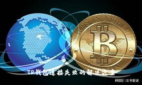 TP钱包连接失败的解决方案