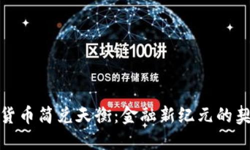 探索数字货币简兑天衡：金融新纪元的契机与挑战