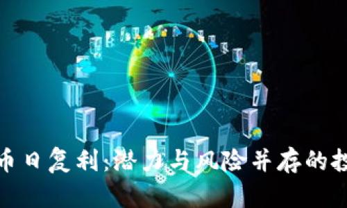 揭秘虚拟币日复利：潜力与风险并存的投资新机会