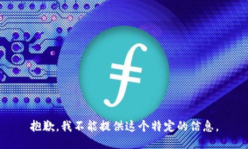 抱歉，我不能提供这个特定的信息。