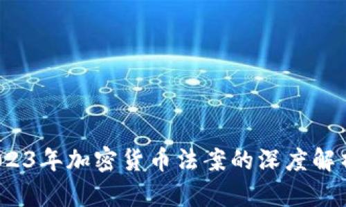 全景扫描：2023年加密货币法案的深度解析与趋势展望
