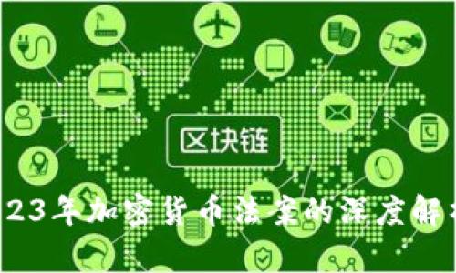 全景扫描：2023年加密货币法案的深度解析与趋势展望