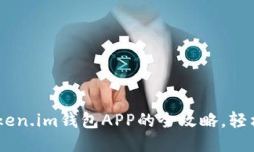 USDT提取到Token.im钱包APP的全攻略，轻松赚取稳定收益