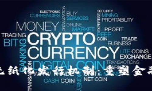 探索加密货币的无纸化发行机制：重塑金融未来的数字革命