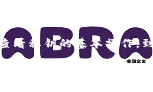    如何安全地在比特币官方客户端查看和管理您的私钥  / 

 guanjianci  比特币, 私钥, 客户端, 加密货币  /guanjianci 

---

了解比特币私钥的重要性
在加密货币的世界里，比特币私钥就如同你银行账户的密码。它是用户访问和管理比特币资产的唯一钥匙，意味着拥有私钥就拥有了相应地址上的所有比特币。因此，了解私钥的性质、重要性以及如何在比特币官方客户端中查看和管理它，便显得尤为关键。

比特币私钥的基本概念
私钥是一个长字符串，其安全性直接关系到你的数字资产。每个比特币地址都对应着唯一的私钥，而你在进行交易时，需要用到这个私钥来证明你对地址中比特币的拥有权。失去私钥的后果是不可逆的，一旦丢失，你将无法再访问你的比特币。因此，妥善保管私钥至关重要。

比特币官方客户端简介
比特币官方客户端（Bitcoin Core）是由比特币网络开发团队维护的一款软件工具，既是一个完整的比特币节点，也是一个钱包。通过这个客户端，用户不仅可以进行比特币的交易，还能够查询区块链上的信息，并查看地址的历史交易记录。

如何在比特币官方客户端中查看您的私钥
要查看您的私钥，首先需要确保您已经正确安装并同步了比特币官方客户端。以下是具体步骤：
ol
    listrong启动比特币客户端：/strong打开您电脑上的比特币官方客户端，让程序进行启动。/li
    listrong确认同步状态：/strong确保软件完全同步到最新的区块链状态，没有任何待处理的数据。/li
    listrong访问“地址簿”：/strong在软件菜单中找到“钱包”，然后选择“地址簿”。/li
    listrong选择地址：/strong在地址列表中找到您希望查看私钥的比特币地址。/li
    listrong查看私钥：/strong右击该地址，选择“导出私钥”选项，系统将会展示该地址对应的私钥。/li
/ol

保持私钥安全的最佳做法
查看私钥后，妥善存储它是重中之重。许多人选择将私钥纸质化保存在安全的地方，比如保险箱。同时，可以考虑使用硬件钱包来存储您的比特币和私钥，这是一种较为安全便捷的方式。

私钥丢失的后果及应对措施
私钥一旦丢失，您将无法再访问与之对应的比特币地址。为此，建议用户在创建钱包时，务必做好私钥的备份，不仅要保持备份，还要确保备份存储在安全的地方。因此，制定清晰的私钥管理计划，保持一定的警惕性和安全意识，是每一个比特币用户都应该做到的。

日常管理私钥的补充技巧
在数字资产的管理中，私钥的安全不仅局限于物理保护，还有需考虑网络安全。保持客户端软件最新、定期检查病毒、使用安全的网络连接等，都是有效的保护方式。同时，使用多重签名技术增加安全层级，可以有效减少风险。

相关问题解答

1. 如果我的比特币私钥泄露了，我该怎么办？
如果您怀疑您的私钥已经泄露，采取迅速行动至关重要。首先，转移您的比特币资产到一个全新地址，创建新地址时确保生成的新私钥未受到影响。尽量使用离线环境进行这些操作，避免在受到恶意软件攻击的设备上执行。

2. 如何生成新的比特币地址及其私钥？
生成新的比特币地址和私钥是一个简单的过程。您可以通过比特币官方客户端，或者使用在线钱包生成服务来完成。确保使用信誉良好的服务，保持安全意识，并在生成时采取适当的安全措施，例如隐藏屏幕等。生成后，要妥善保管新的私钥和地址信息。

总结
比特币私钥的管理是每一个比特币用户不可忽视的一环，随着这种数字资产日益流行，安全意识的提升也显得尤为重要。从查看私钥的基本操作，到如何保持私钥的安全，用户都需不断学习和适应新的技巧与方式，以更好地保护自己的数字财产。

希望本文对您理解如何在比特币官方客户端查看私钥及其管理方法有所帮助，让我们在这个数字资产日益重要的时代，携手共进，加强安全意识，共同享受比特币带来的便利。