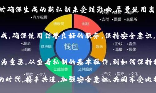    如何安全地在比特币官方客户端查看和管理您的私钥  / 

 guanjianci  比特币, 私钥, 客户端, 加密货币  /guanjianci 

---

了解比特币私钥的重要性
在加密货币的世界里，比特币私钥就如同你银行账户的密码。它是用户访问和管理比特币资产的唯一钥匙，意味着拥有私钥就拥有了相应地址上的所有比特币。因此，了解私钥的性质、重要性以及如何在比特币官方客户端中查看和管理它，便显得尤为关键。

比特币私钥的基本概念
私钥是一个长字符串，其安全性直接关系到你的数字资产。每个比特币地址都对应着唯一的私钥，而你在进行交易时，需要用到这个私钥来证明你对地址中比特币的拥有权。失去私钥的后果是不可逆的，一旦丢失，你将无法再访问你的比特币。因此，妥善保管私钥至关重要。

比特币官方客户端简介
比特币官方客户端（Bitcoin Core）是由比特币网络开发团队维护的一款软件工具，既是一个完整的比特币节点，也是一个钱包。通过这个客户端，用户不仅可以进行比特币的交易，还能够查询区块链上的信息，并查看地址的历史交易记录。

如何在比特币官方客户端中查看您的私钥
要查看您的私钥，首先需要确保您已经正确安装并同步了比特币官方客户端。以下是具体步骤：
ol
    listrong启动比特币客户端：/strong打开您电脑上的比特币官方客户端，让程序进行启动。/li
    listrong确认同步状态：/strong确保软件完全同步到最新的区块链状态，没有任何待处理的数据。/li
    listrong访问“地址簿”：/strong在软件菜单中找到“钱包”，然后选择“地址簿”。/li
    listrong选择地址：/strong在地址列表中找到您希望查看私钥的比特币地址。/li
    listrong查看私钥：/strong右击该地址，选择“导出私钥”选项，系统将会展示该地址对应的私钥。/li
/ol

保持私钥安全的最佳做法
查看私钥后，妥善存储它是重中之重。许多人选择将私钥纸质化保存在安全的地方，比如保险箱。同时，可以考虑使用硬件钱包来存储您的比特币和私钥，这是一种较为安全便捷的方式。

私钥丢失的后果及应对措施
私钥一旦丢失，您将无法再访问与之对应的比特币地址。为此，建议用户在创建钱包时，务必做好私钥的备份，不仅要保持备份，还要确保备份存储在安全的地方。因此，制定清晰的私钥管理计划，保持一定的警惕性和安全意识，是每一个比特币用户都应该做到的。

日常管理私钥的补充技巧
在数字资产的管理中，私钥的安全不仅局限于物理保护，还有需考虑网络安全。保持客户端软件最新、定期检查病毒、使用安全的网络连接等，都是有效的保护方式。同时，使用多重签名技术增加安全层级，可以有效减少风险。

相关问题解答

1. 如果我的比特币私钥泄露了，我该怎么办？
如果您怀疑您的私钥已经泄露，采取迅速行动至关重要。首先，转移您的比特币资产到一个全新地址，创建新地址时确保生成的新私钥未受到影响。尽量使用离线环境进行这些操作，避免在受到恶意软件攻击的设备上执行。

2. 如何生成新的比特币地址及其私钥？
生成新的比特币地址和私钥是一个简单的过程。您可以通过比特币官方客户端，或者使用在线钱包生成服务来完成。确保使用信誉良好的服务，保持安全意识，并在生成时采取适当的安全措施，例如隐藏屏幕等。生成后，要妥善保管新的私钥和地址信息。

总结
比特币私钥的管理是每一个比特币用户不可忽视的一环，随着这种数字资产日益流行，安全意识的提升也显得尤为重要。从查看私钥的基本操作，到如何保持私钥的安全，用户都需不断学习和适应新的技巧与方式，以更好地保护自己的数字财产。

希望本文对您理解如何在比特币官方客户端查看私钥及其管理方法有所帮助，让我们在这个数字资产日益重要的时代，携手共进，加强安全意识，共同享受比特币带来的便利。