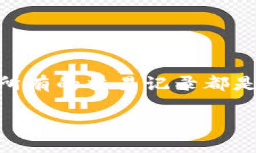 区块链公司签约平台是一个利用区块链技术进行合同签署和管理的数字平台。这种平台确保所有的交易记录都是透明的、不可篡改的，并且可以被所有相关方随时查阅，从而提高了合同签署的安全性和效率。

### 区块链公司签约平台：合约安全的新未来